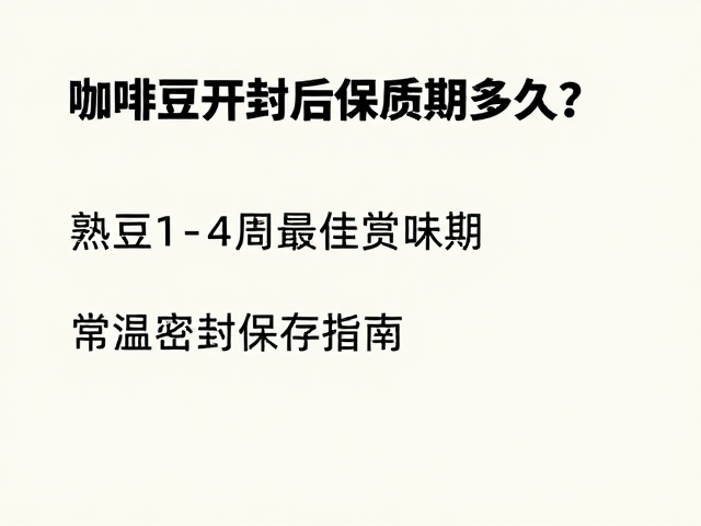 判断咖啡豆是否过期的实用指标