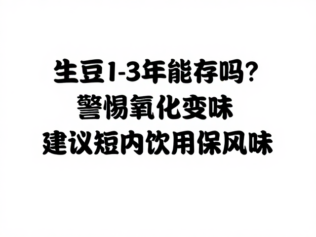 储存环境对风味保真的关键影响