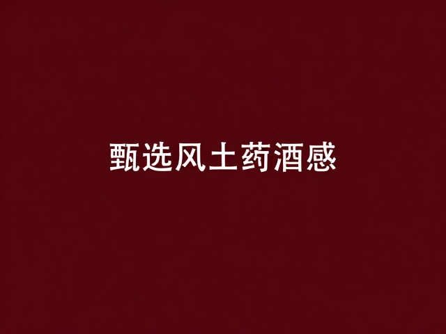地域风味的独特表达