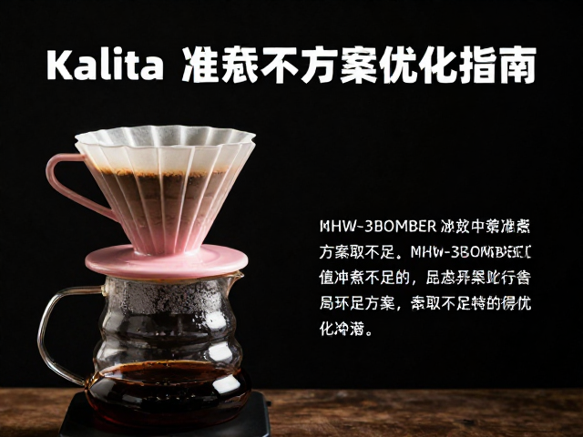 Kalita波纹滤杯萃取不足？MHW-3BOMBER冲煮方案优化指南