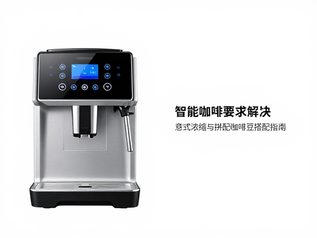 商用智能触控咖啡机怎么选？意式浓缩与拼配咖啡豆搭配指南