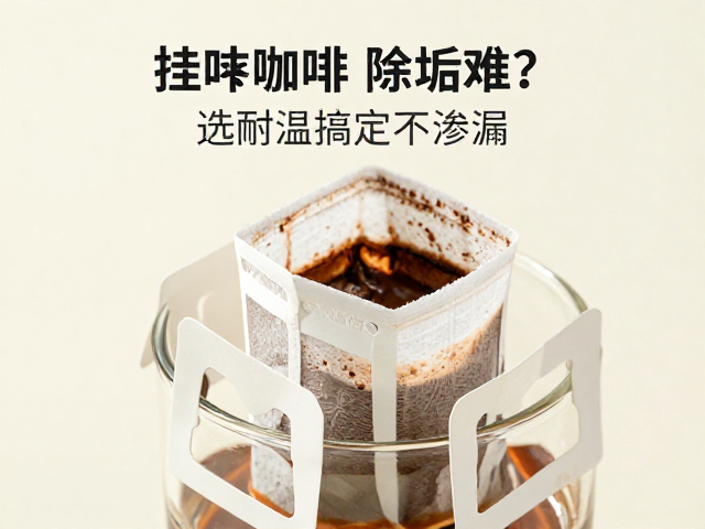 挂耳咖啡滤袋材质与耐温性能的关联分析