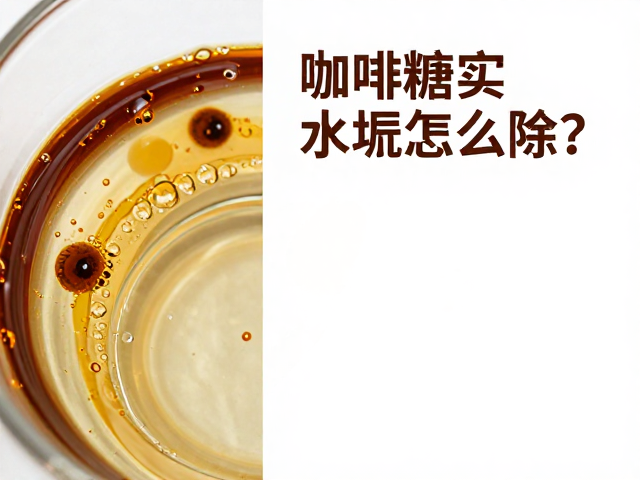 咖啡糖浆与水垢的形成机理