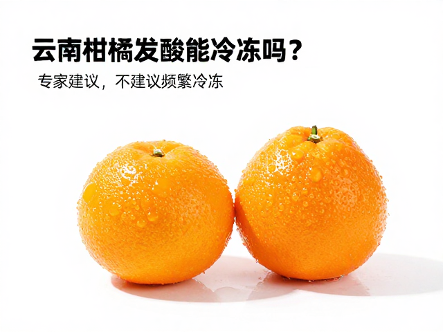 科学应对柑橘发酸的实用策略