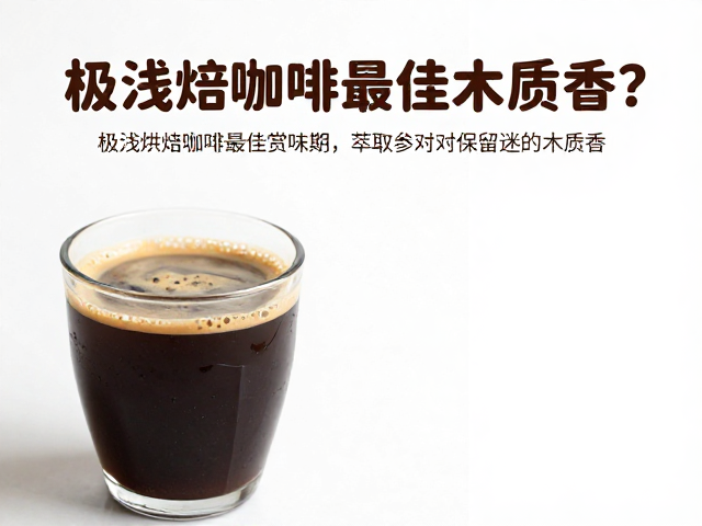 萃取参数对木质香表现的影响