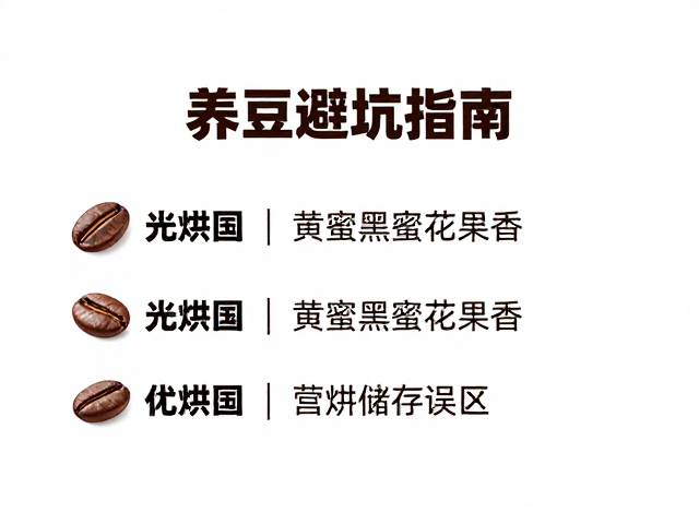避坑指南:常见烘焙与储存误区