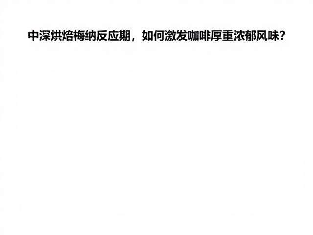 中深烘焙梅纳反应期,如何激发咖啡厚重浓郁风味?