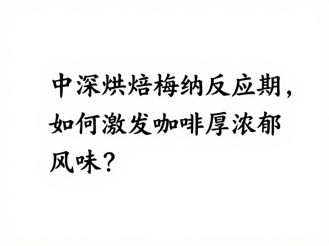 感官特征与化学指标的关联