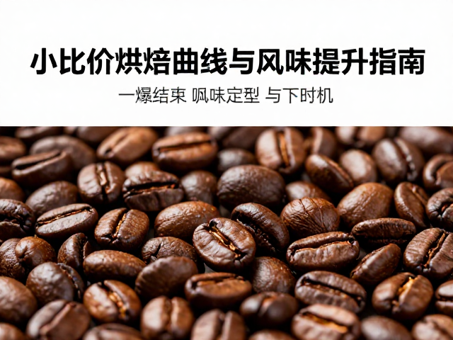 一爆结束后的风味定型与下豆时机