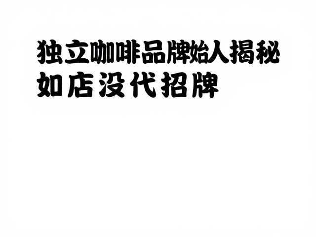 独立咖啡品牌创始人揭秘,餐饮酒店配套供应如何打造门店招牌