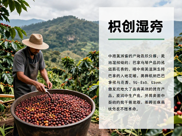 中南美洲咖啡产地解析,湿刨法如何激发哥伦比亚巴拿马等产区的花香