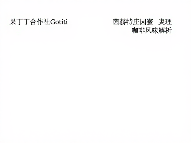 感官特征与产地风土的深度关联