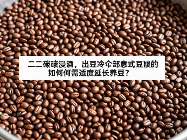 养豆周期的科学界定与实操建议