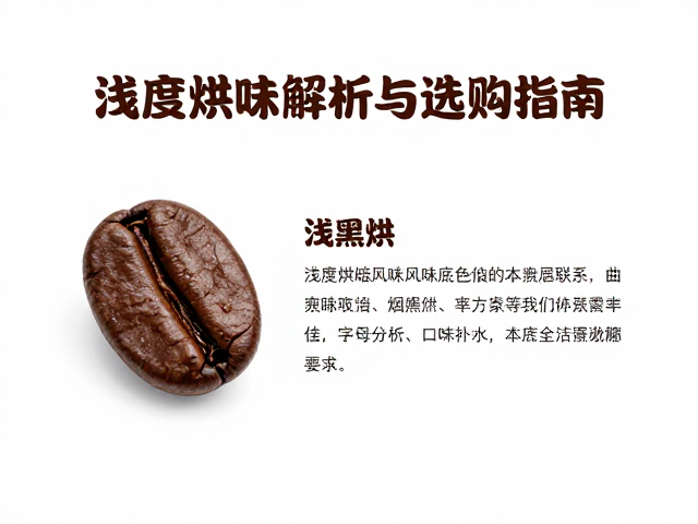 浅度烘焙咖啡有烟熏感吗?极浅烘风味解析与选购指南