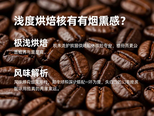 极浅烘焙的核心风味特征解析