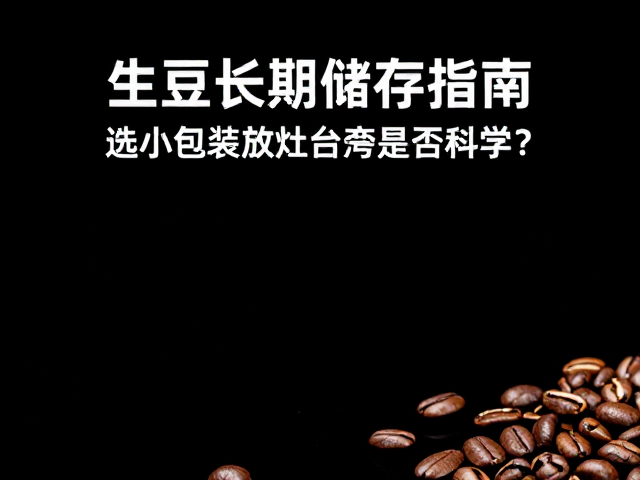 生豆长期储存的核心逻辑与环境控制