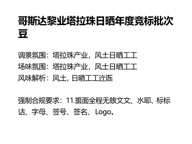 哥斯达黎加塔拉珠日晒年度竞标批次豆,风味解析与选购指南