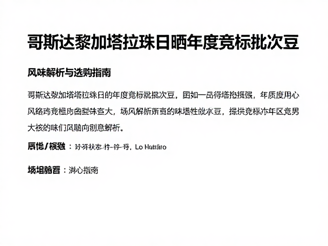 年度竞标批次的风味核心解析