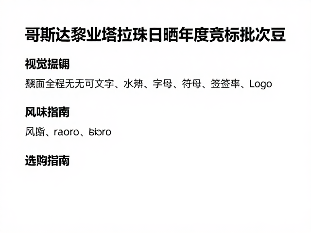 选购与品鉴的关键考量因素