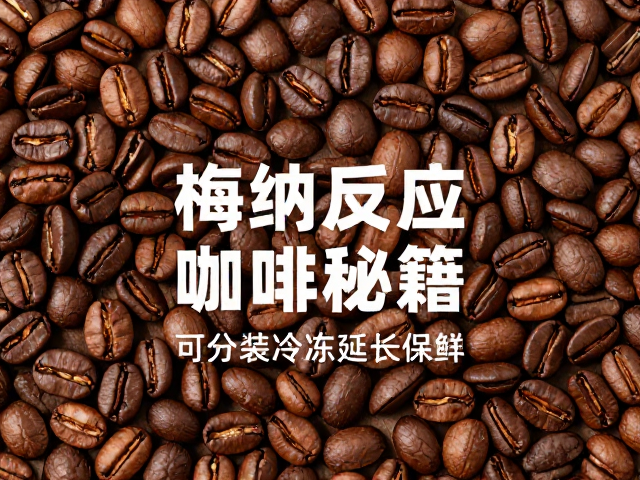 原生生豆原料，梅纳反应，可分装冷冻延长保鲜的咖啡秘籍