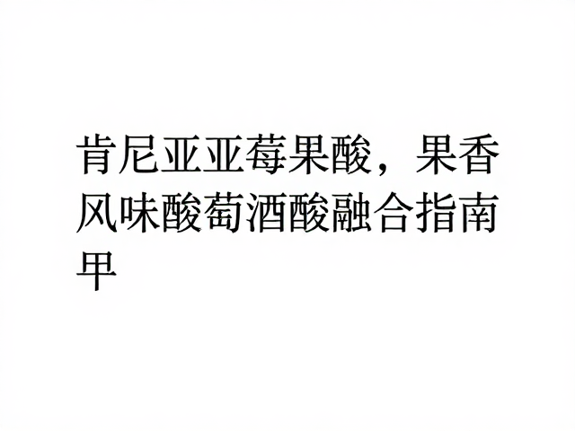 葡萄酒融合中的化学平衡与工艺控制