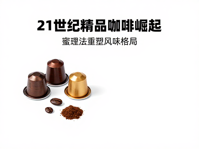 蜜处理法的风味逻辑与标准化挑战