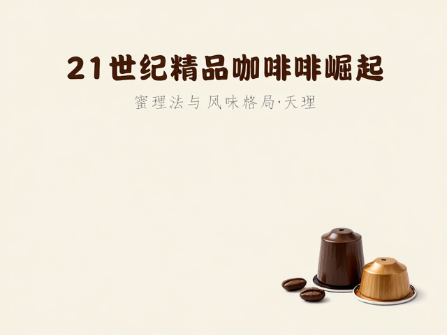 21世纪精品咖啡崛起,蜜处理法与胶囊咖啡如何重塑风味格局