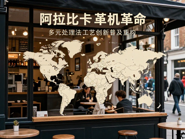 伦敦咖啡馆里的阿拉比卡革命,多元处理法工艺创新普及指南