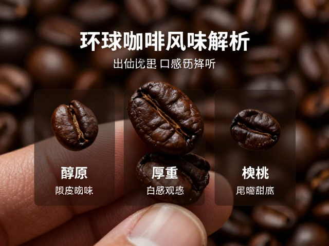 哥伦比亚咖啡风味解析,醇厚厚重口感与中等醇度的均衡甜感
