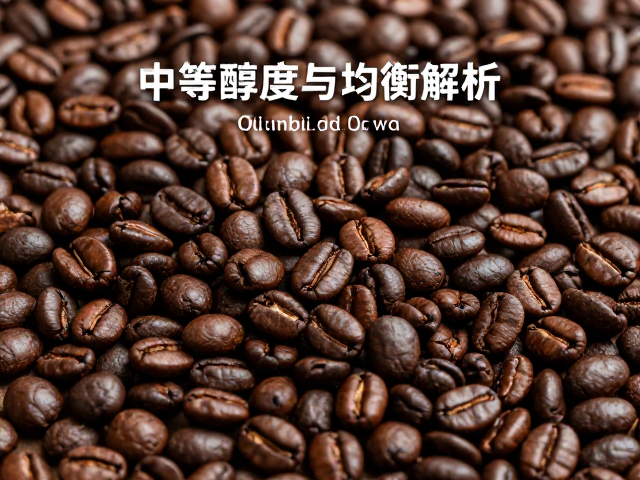中等醇度下的均衡甜感解析