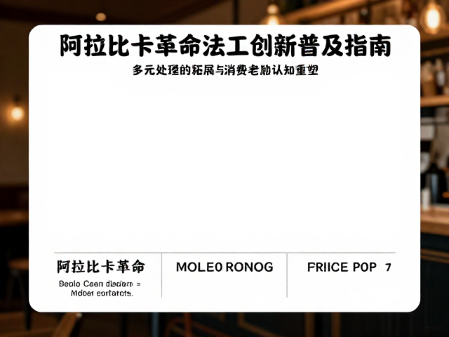 风味图谱的拓展与消费者认知重塑