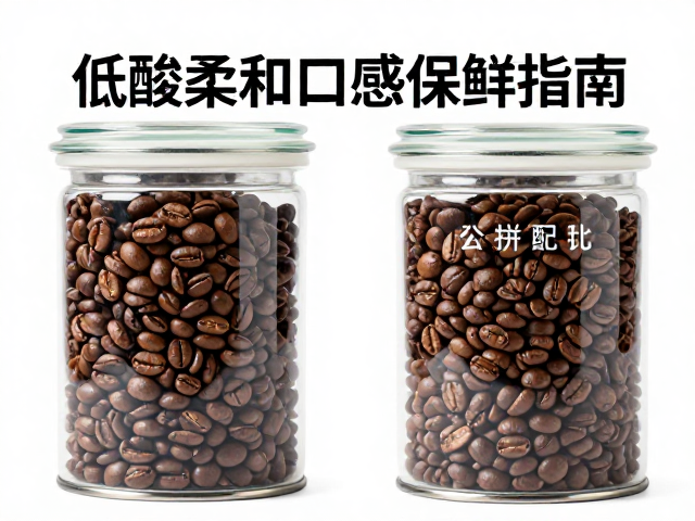 密封罐存拼配豆，低酸柔和口感咖啡保鲜指南