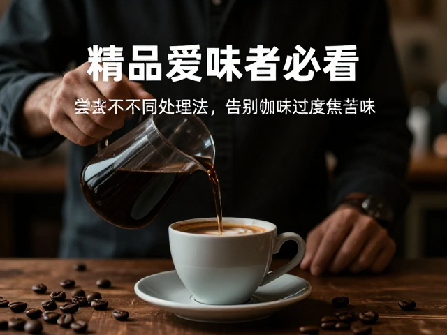 精品咖啡爱好者必看,尝试不同处理法,告别过度焦苦味