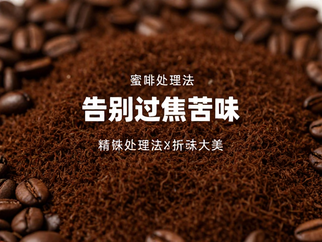 蜜处理与特殊发酵的折中之美