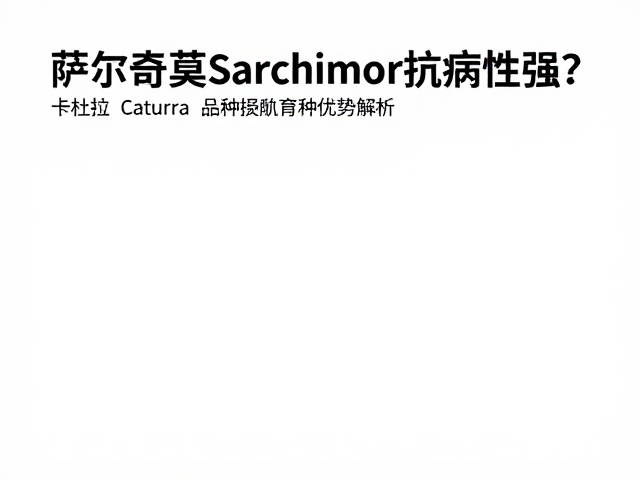 种植管理对品种优势的发挥影响