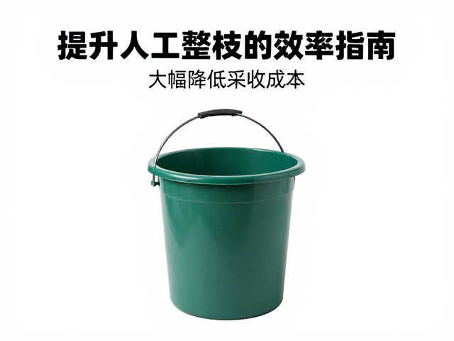 腰挂采果桶提升人工整枝效率,大幅降低采收成本指南