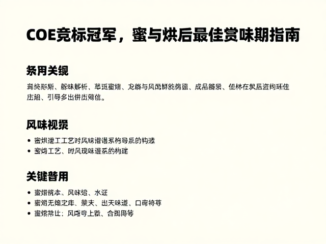 蜜处理工艺对风味谱系的构建