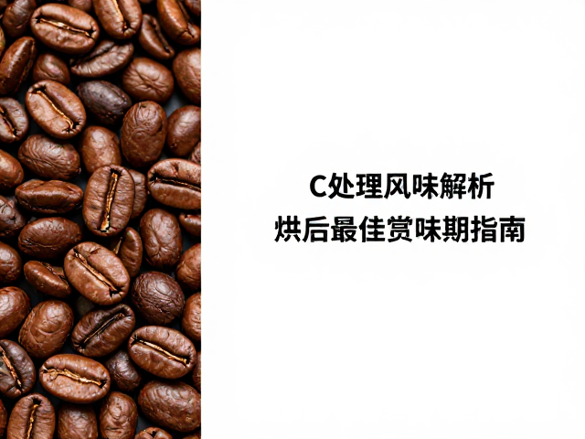 烘后物理变化与最佳赏味窗口