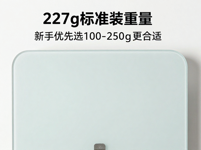 227g标准装重量对比图，新手优先选100-250g更合适