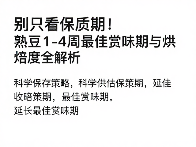 科学保存策略以延长最佳赏味期