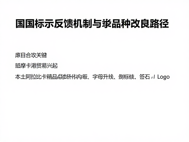 国际市场反馈机制与品质分级标准对接