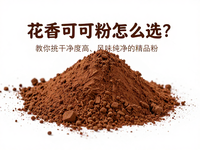 关注原料来源与产地特征