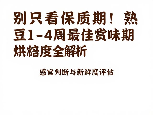 感官判断与新鲜度评估