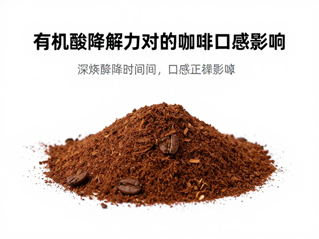 有机酸降解对口感平衡的具体影响机制