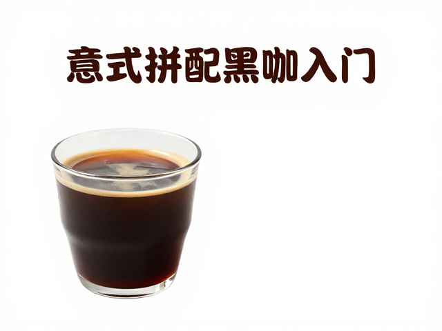 意式拼配黑咖入门，蜜处理提升甜感，打造醇厚风味