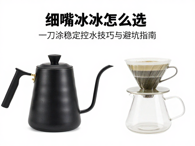 细嘴手冲壶的核心设计逻辑与材质选择