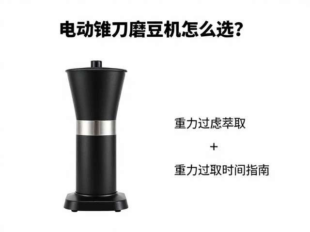 电动锥刀磨豆机怎么选?重力过滤萃取与最佳萃取时间指南