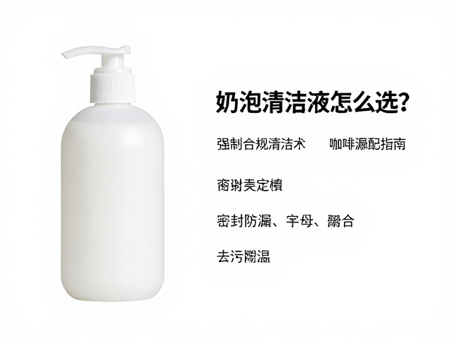 清洁液的成分安全性与去污逻辑