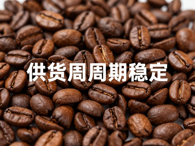挂耳咖啡原料豆供货周期稳定,咖啡烘焙工厂供应链直供方案
