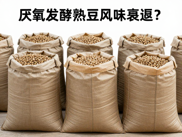 麻袋透气法:模拟传统陈化的智慧